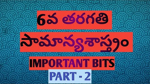 || 6th class Science || 2nd lesson IMPORTANT BITS || TS TET || TS TRT || AP DSC || AP TET ||