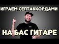 Как играть на бас-гитаре СЕПТАККОРДАМИ / Все аппликатуры септаккордов / bonus - Powerchords