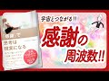 🌈乗ろう!感謝の周波数に🌈 "「感謝」で思考は現実になる" をご紹介します!【パム・グラウトさんの本:引き寄せ・潜在意識・スピリチュアル・アファメーション・自己啓発などの本をご紹介】