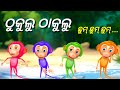 Thukulu thakulu  aa aa re bai chadei  more odia cartoon song  sishu batika  salman creation