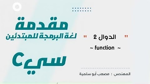 19- (Learn C Language) الدوال 2