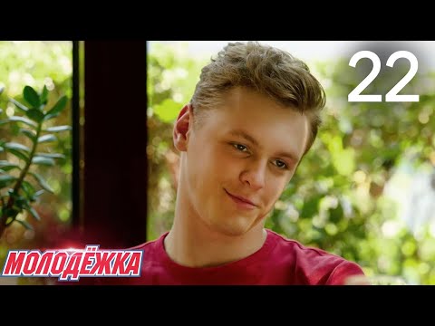 Молодежка | Сезон 3 | Серия 22