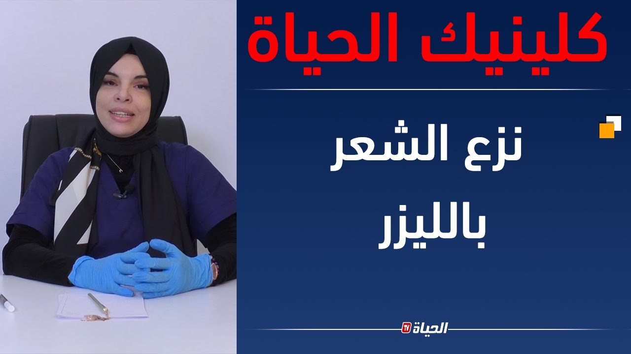 كلينيك الحياة l نزع الشعر بالليزر