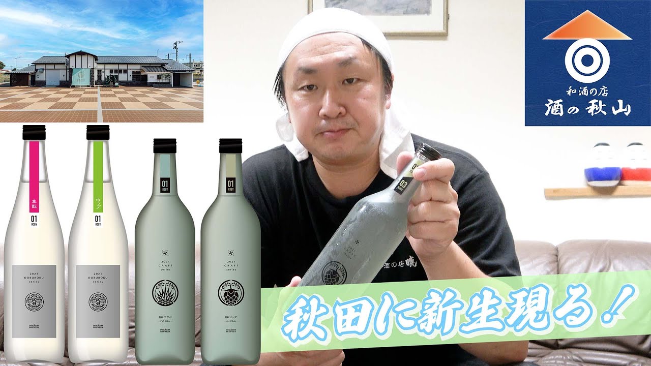 【酒の秋山】秋田に新生現る！ 『稲とアガベ』をテイスティングしてみた！-銘柄紹介-