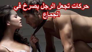 مداعبات جنسية تجعل ارجل يصرخ في الجماع ❤️❤️