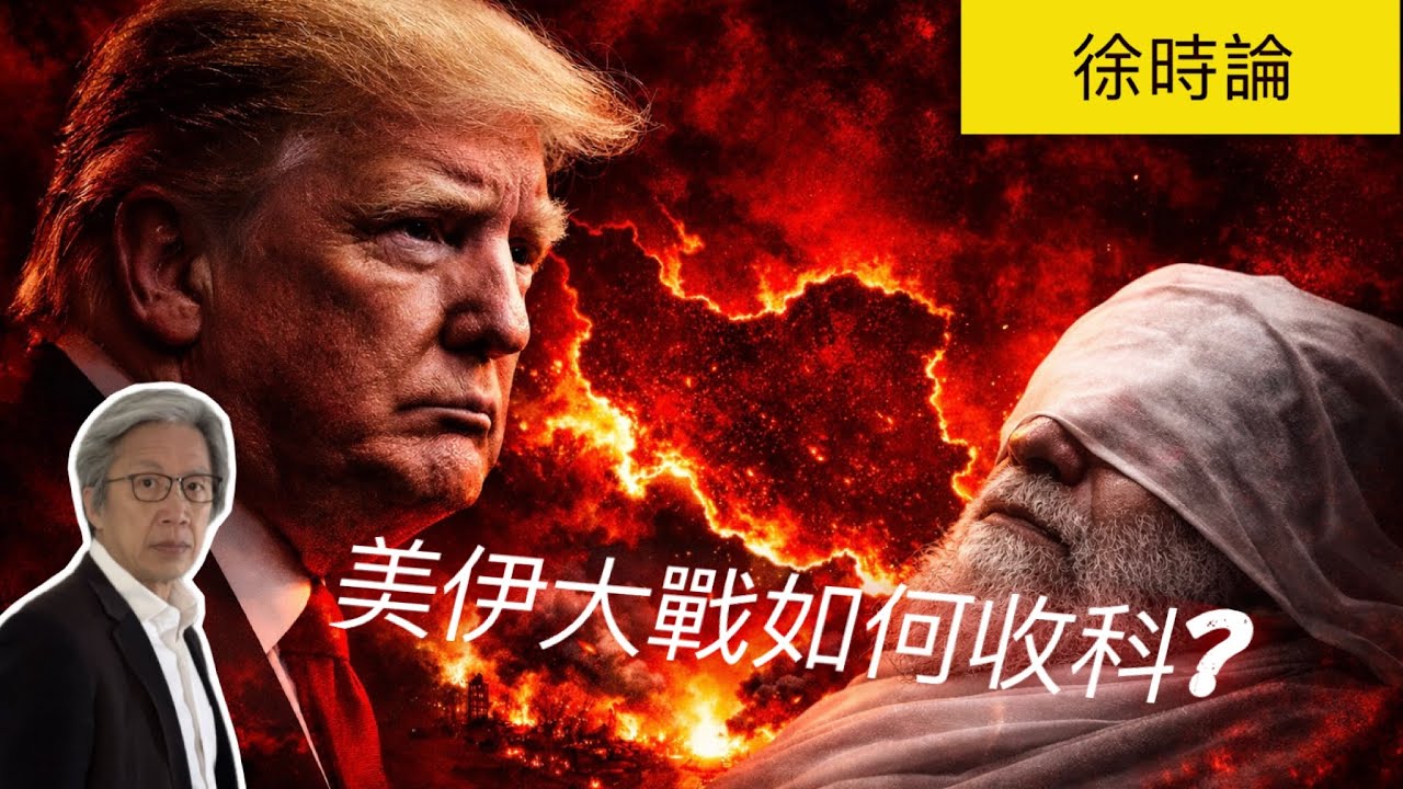 美伊大戰：最新局勢、穆斯林國家激烈回應、伊朗進入「生存模式」的強烈反撲、特朗普為何要豪賭這一鋪？｜徐時論1581