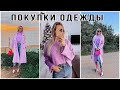 ПОКУПКИ ОДЕЖДЫ С ПРИМЕРКОЙ 🛍 BERSHKA HAUL 🎬 KARINA PAPAG