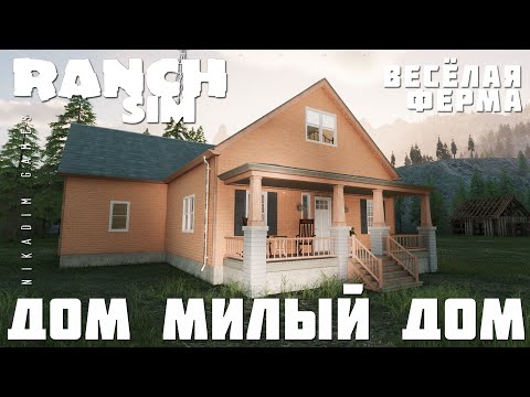 Видео: 🚜 Ranch Simulator: ДОМ МИЛЫЙ ДОМ "Весёлая Ферма" [прохождение 2023]