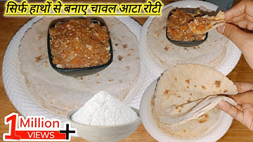चावल आटा रोटी बनाया बिना बेलन घुमाए बहुत स्वादिष्ट😋#rice#riceflourroti #roti #chapati #instant #cook