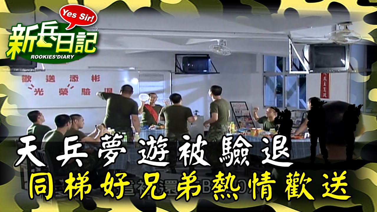 《新兵日記》天兵夢遊被驗退 同梯好兄弟熱情歡送