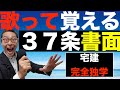【令和６年宅建：37条書面覚え歌で簡単暗記】宅建業法で合否を分ける37条書面の記載事項をメロディーにのせて簡単に暗記できます。宅建士の押印は不要。