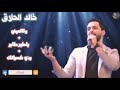 كوكتيل خالد الحلاق واااعيني يا طير يا طاير ردي شعراتك2023 SYPNTIA Khaled Al Hallak