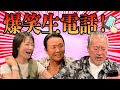 最近どう？＃52　「爆笑生電話！」