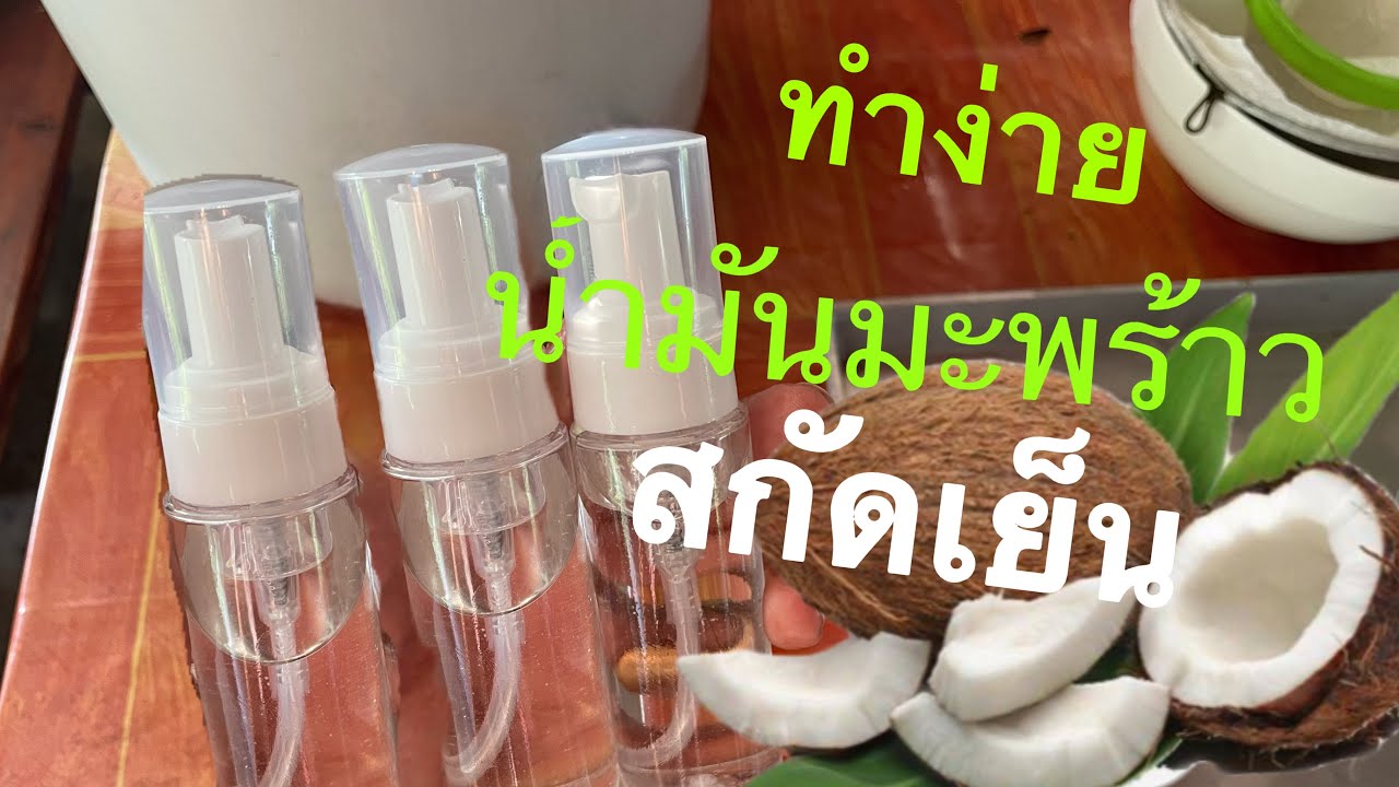 #สอนเทคนิคง่ายๆการทำน้ำมันมะพร้าวสกัดเย็น+ร้อนช่วยบำรุงผิว/และเส้นผม #คนสร้างงาน+สร้างอาชีพ ep 83