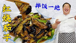 How to make red boiled eggplant, teach the secret of red boiled vegetables #Home cooking