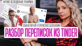 видео: ЧТО ПИШУТ ПАРНИ ДЕВУШКАМ, ЧТОБЫ ОНИ ИМ ТОЧНО ДАЛИ. РАЗБОР РЕАЛЬНЫХ ПЕРЕПИСОК В ТИНДЕР картинка: ЧТО ПИШУТ ПАРНИ ДЕВУШКАМ, ЧТОБЫ ОНИ ИМ ТОЧНО ДАЛИ. РАЗБОР РЕАЛЬНЫХ ПЕРЕПИСОК В ТИНДЕР