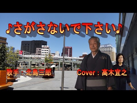 さがさないで下さい／北島三郎／Cover／髙木宜之／1990 年発売