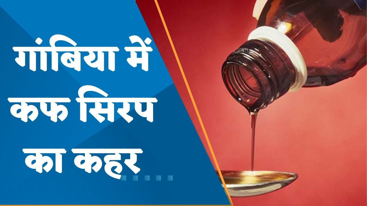 Gambia Tragedy: 66 kids died from consumption of cough Syrup, Drug regulator starts investigation