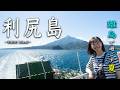 【北海道】離島で過ごす夏！利尻島で出会った極上グルメと絶景旅！