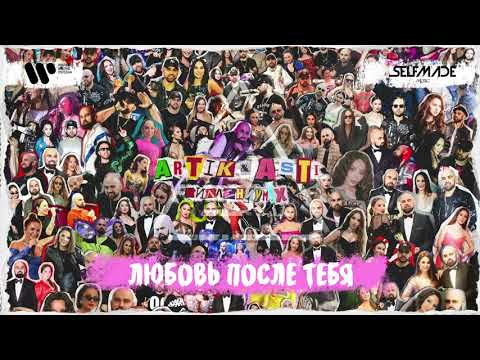 Обложка видео "ARTIK - Любовь После Тебя"