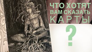 Что хотят вам сказать карты?