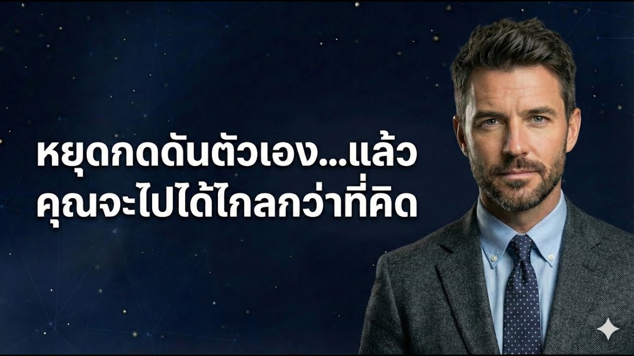 หยุดกดดันตัวเอง…แล้วคุณจะไปได้ไกลกว่าที่คิด 💙🔥