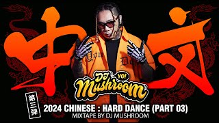2024 中文硬派串燒 / CHINESE HARD DANCE Fast Mix (Part 03)