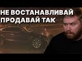 Чинить или продавать на запчасти / Сколько стоит восстановить машину ?