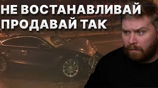 Чинить или продавать на запчасти / Сколько стоит восстановить машину ?