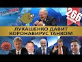 КРЕСТОНОСЦЫ ЗАХВАТИЛИ ГОСДУМУ / ЛУКАШЕНКО НАШЕЛ ВАКЦИНУ / ЗЕЛЕНСКИЙ И ЭРМИТАЖ. MS#266