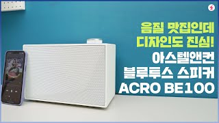 아스텔앤컨 블루투스 스피커 ACRO BE100, 음질 잘 하는 집인데 디자인에도 진심! [4K]