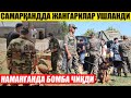 ТЕЗКОР! САМАРҚАНДДА ЖАНГАРИЛАР УШЛАНДИ---НАМАНГАНДА СНАРЯД ЧИҚДИ