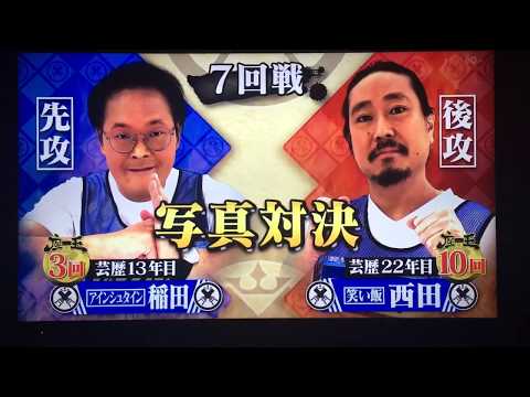 座王 アインシュタイン稲田vs笑い飯西田