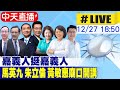 【中天直播#LIVE】挺侯康!嘉義人挺嘉義人 馬英九 朱立倫 黃敏惠廟口開講20231227@HeadlinesTalk