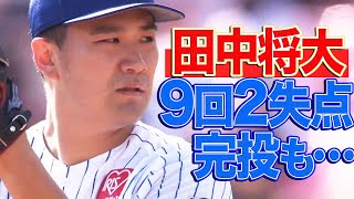 田中将大「9回2失点の完投も…」