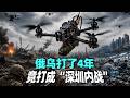 俄烏打了4年，竟打成“深圳內戰”，中國的戰爭潛力，不可估量