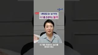 아기를 존중하는 놀이 방법 #뇌발달 #정서발달 #놀이육아 #쉬운육아