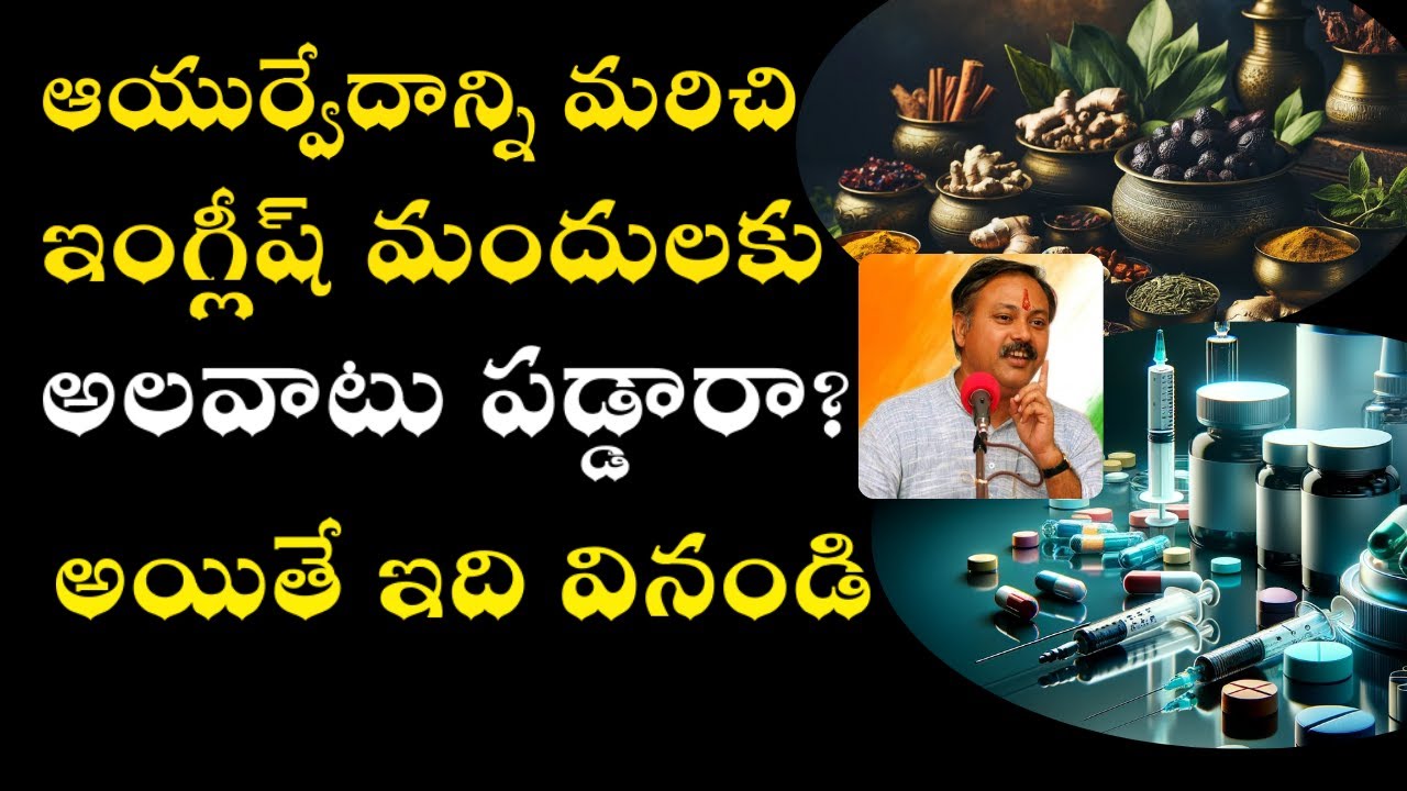Ayurveda vs Allopathic Medicine Benefits Rajiv Dixit Telugu
