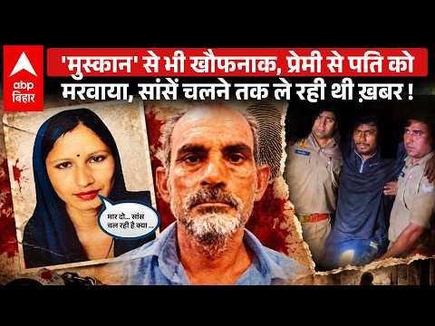 Had husband murdered by lover in Baghpat… watched the LIVE monitoring of the killing on WhatsApp!...