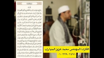 تجليات مقامي الصبا والعجم صلاة التراويح رمضان ١٤٤٥ #القارئ المهندس محمد عزيز المنياوي
