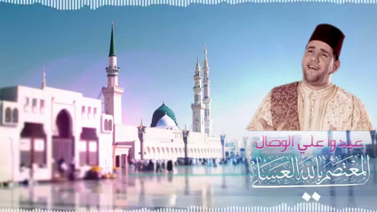 عيدوا عليَّ الوصال - المعتصم بالله العسلي