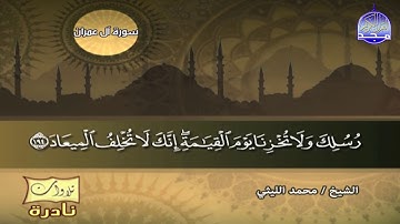 تلاوات نادرة || تلاوة آل عمران التي انتظرها الكثيرون || للعملاق الشيخ محمد الليثي HD