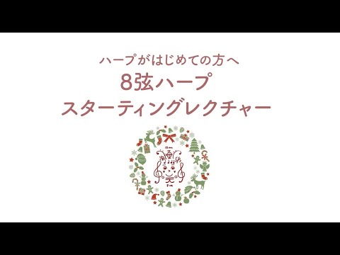 8弦ハープ スターティングレクチャー - YouTube