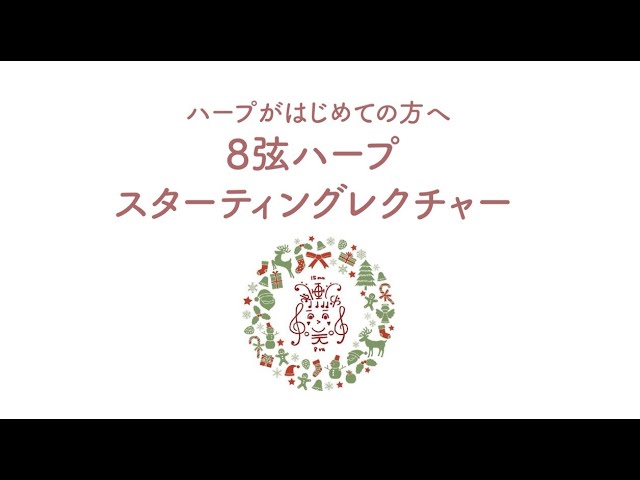 8弦ハープ スターティングレクチャー - YouTube