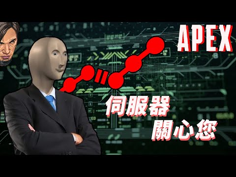 【加飯精華】伺服器關心您   APEX英雄