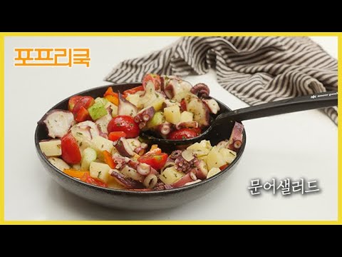 [238회] 포만감을 채워줘 한끼 끼니로도 충분 문어샐러드!