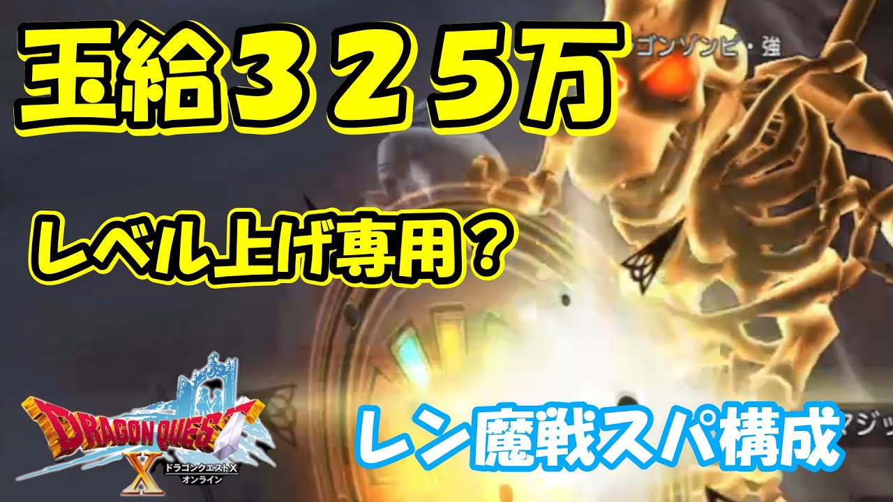 ドラクエ10レベル上げ】玉給325万ドラゴンゾンビ強は○○できる職