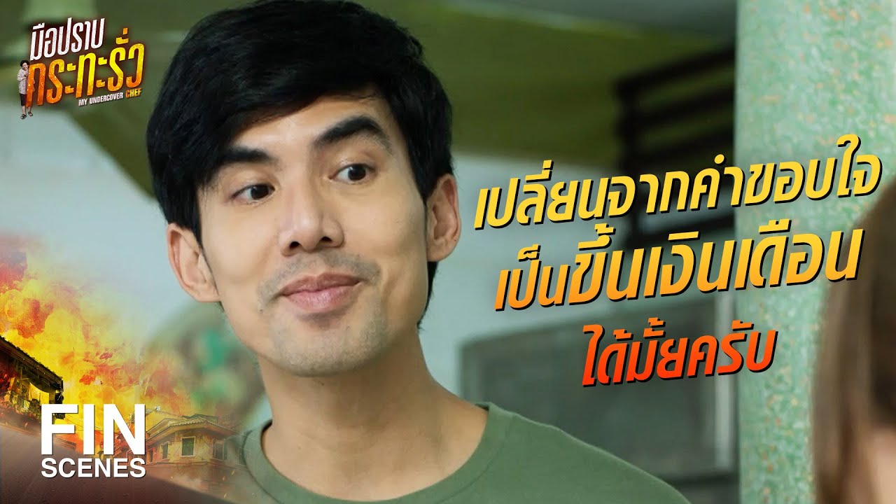 FIN | ขอบใจนะที่ทำให้ย่าหายเครียด | มือปราบกระทะรั่ว EP.7 | Ch3Thailand