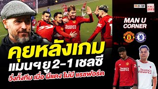 แมนยู Corner : คุยหลังเกม แมนฯยู2-1เชลซี วิ่งกันทั้งทีมผีแดงเวอร์ชั่นไม่มี 