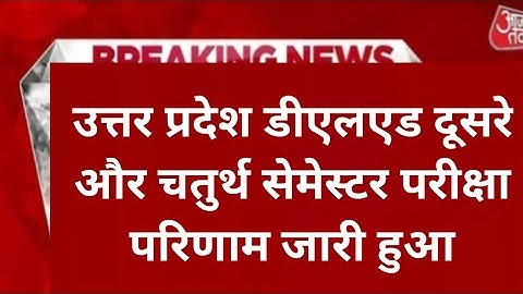 up deled 2nd sem result 2025|up deled 4th semester result kab aayega?